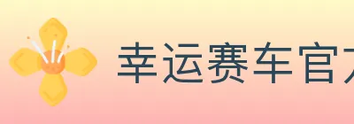 幸运赛车官方网站彩票 logo